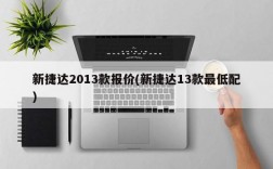 新捷达2013款报价(新捷达13款最低配)