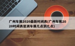 广州车展2020最新时间表(广州车展2020时间表琶洲车展几点到几点)