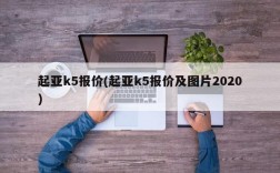 起亚k5报价(起亚k5报价及图片2020)