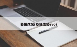 菱悦改装(菱悦改装evo)