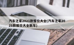 汽车之家2021款报价大全(汽车之家2021款报价大全新车)