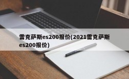 雷克萨斯es200报价(2021雷克萨斯es200报价)