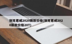 别克君威2020新款价格(别克君威2020新款价格20T)