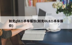 别克gl8二手车报价(别克GL8二手车报价)