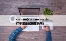 carcam(carcam corder行车记录仪使用说明)