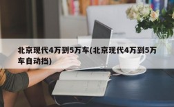 北京现代4万到5万车(北京现代4万到5万车自动挡)