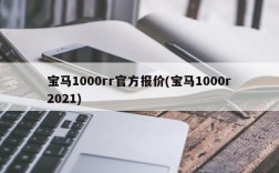 宝马1000rr官方报价(宝马1000r2021)