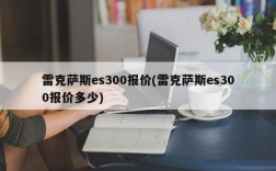 雷克萨斯es300报价(雷克萨斯es300报价多少)