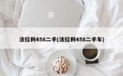 法拉利458二手(法拉利458二手车)