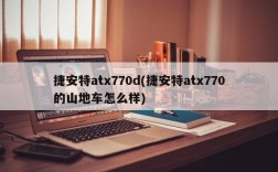 捷安特atx770d(捷安特atx770的山地车怎么样)