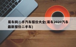 易车网二手汽车报价大全(易车2020汽车最新报价二手车)