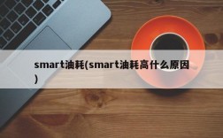 smart油耗(smart油耗高什么原因)