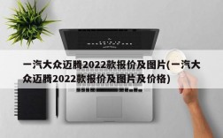 一汽大众迈腾2022款报价及图片(一汽大众迈腾2022款报价及图片及价格)