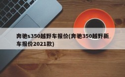 奔驰s350越野车报价(奔驰350越野新车报价2021款)