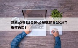 奥迪q3参数(奥迪q3参数配置2018年版时尚型)