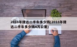 2018年捷达二手车多少钱(2018年捷达二手车多少钱4万公里)