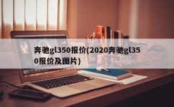 奔驰gl350报价(2020奔驰gl350报价及图片)