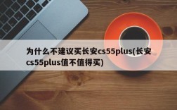 为什么不建议买长安cs55plus(长安cs55plus值不值得买)