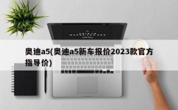 奥迪a5(奥迪a5新车报价2023款官方指导价)