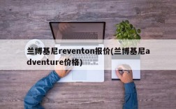 兰博基尼reventon报价(兰博基尼adventure价格)