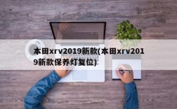 本田xrv2019新款(本田xrv2019新款保养灯复位)