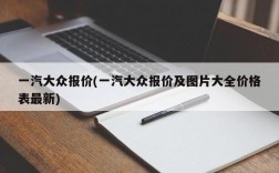 一汽大众报价(一汽大众报价及图片大全价格表最新)