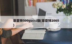 菲亚特500gucci版(菲亚特2005)