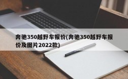 奔驰350越野车报价(奔驰350越野车报价及图片2022款)