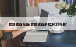 普瑞维亚报价(普瑞维亚新款2019报价)