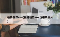 福特锐界suv(福特锐界suv价格及图片)