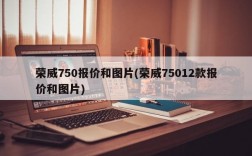 荣威750报价和图片(荣威75012款报价和图片)