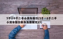 5千一8千二手小货车报价(5千一8千二手小货车报价新车五菱荣光15)