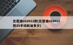 比亚迪s62012款(比亚迪s62012款20手动耗油多少)