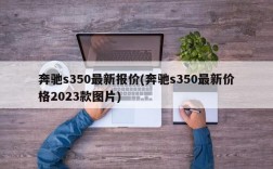 奔驰s350最新报价(奔驰s350最新价格2023款图片)