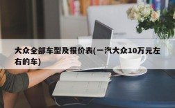 大众全部车型及报价表(一汽大众10万元左右的车)