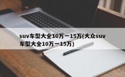 suv车型大全10万一15万(大众suv车型大全10万一15万)