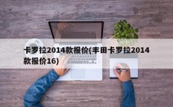 卡罗拉2014款报价(丰田卡罗拉2014款报价16)