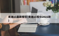 奥迪a1最新报价(奥迪a1报价2021款)