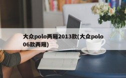 大众polo两厢2013款(大众polo06款两厢)