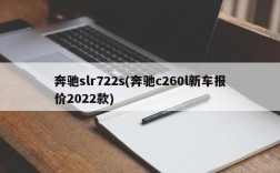 奔驰slr722s(奔驰c260l新车报价2022款)