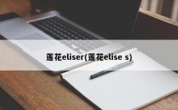 莲花eliser(莲花elise s)