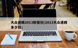 大众速腾2013款报价(2013大众速腾多少钱)