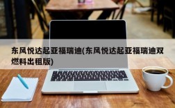 东风悦达起亚福瑞迪(东风悦达起亚福瑞迪双燃料出租版)