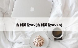 吉利英伦sc7(吉利英伦sc718)