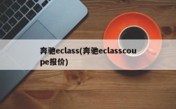 奔驰eclass(奔驰eclasscoupe报价)