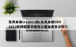 东风本田crv2013款(东风本田CRV2013款四驱豪华版百公里加速多少秒?)