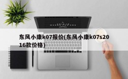 东风小康k07报价(东风小康k07s2016款价格)