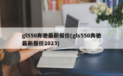 gl550奔驰最新报价(gls550奔驰最新报价2023)