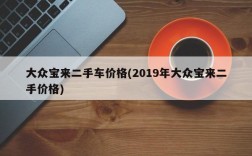 大众宝来二手车价格(2019年大众宝来二手价格)