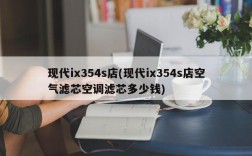 现代ix354s店(现代ix354s店空气滤芯空调滤芯多少钱)